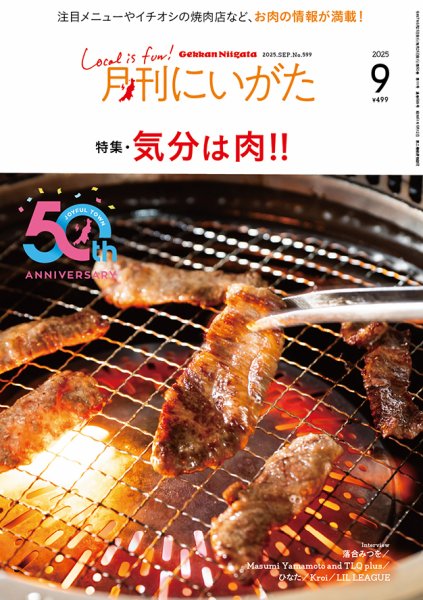 月刊にいがた  2025年9月号 (発売日2025年08月25日) 表紙