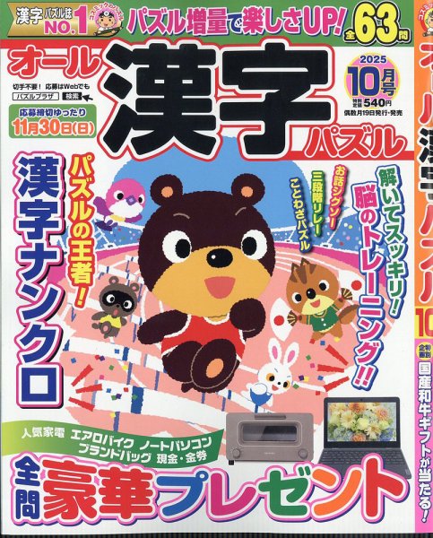 オール漢字パズル 2025年10月号 (発売日2025年08月19日) 表紙