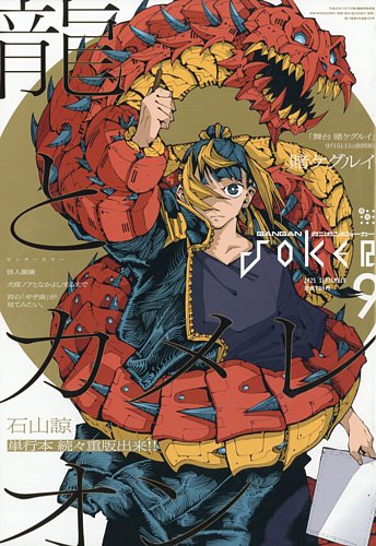 月刊 ガンガンJOKER (ジヨーカー) 2025年9月号 (発売日2025年08月22日
