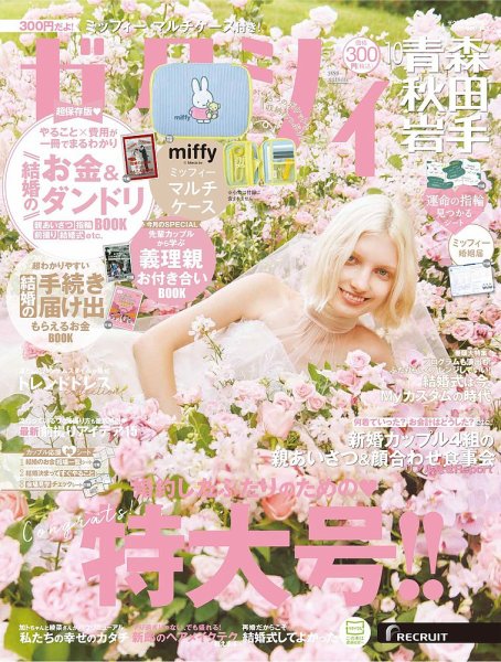 ゼクシィ青森・秋田・岩手 10月号 (発売日2025年08月22日) 表紙