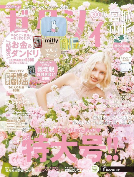 ゼクシィ宮城・山形 10月号 (発売日2025年08月22日) 表紙