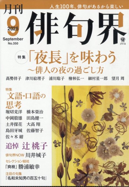 俳句界 2025年9月号 (発売日2025年08月25日) 表紙
