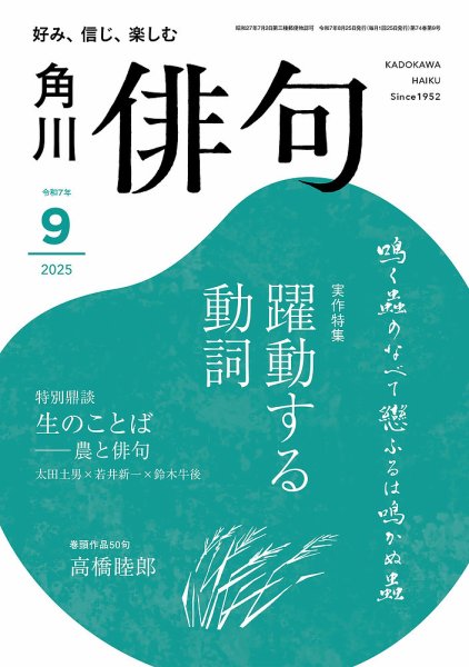 俳句 2025年9月号 (発売日2025年08月25日) 表紙