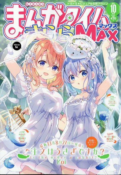 まんがタイムきらら MAX (マックス) 2025年10月号 (発売日2025年08月19日) 表紙