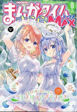 まんがタイムきらら MAX (マックス)の最新号【2025年10月号