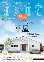 SUUMO注文住宅　埼玉で建てる 2025秋号 (発売日2025年08月21日) 表紙