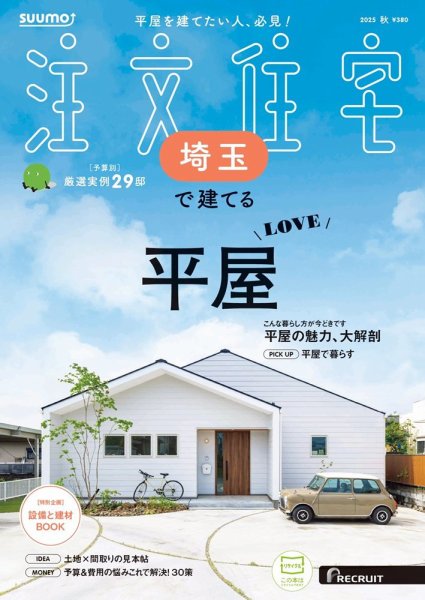 SUUMO注文住宅　埼玉で建てる 2025秋号 (発売日2025年08月21日) 表紙