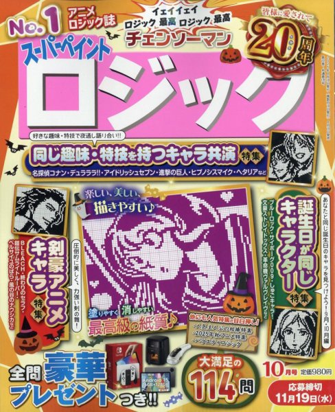 スーパーペイントロジック 2025年10月号 (発売日2025年08月18日) 表紙