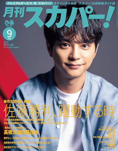 月刊 スカパー ! 2025年9月号 (発売日2025年08月25日) 表紙