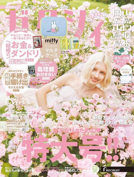 ゼクシィ岡山・広島・山口・鳥取・島根 10月号 (発売日2025年08月22日) 表紙