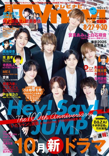 TVnavi (テレビナビ) 静岡版 2025年10月号 (発売日2025年08月22日) 表紙