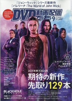 DVD＆動画配信でーた 2025年9月号 (発売日2025年08月20日) 表紙