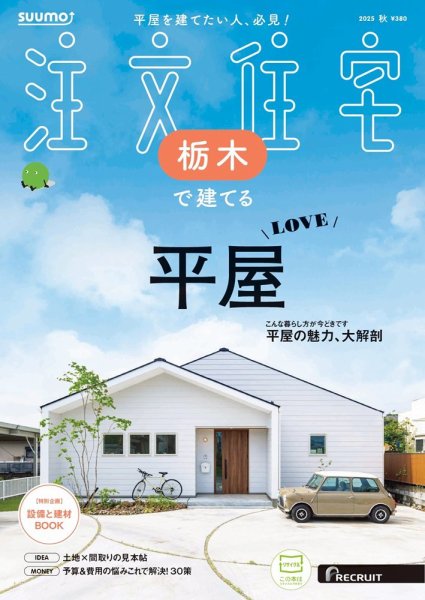 SUUMO注文住宅　栃木で建てる 2025秋号 (発売日2025年08月21日) 表紙