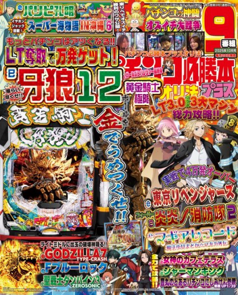 パチンコ必勝本プラス 2025年10月号 (発売日2025年08月20日) 表紙