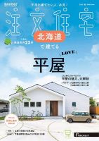 SUUMO注文住宅　北海道で建てる 2025秋号 (発売日2025年08月21日) 表紙