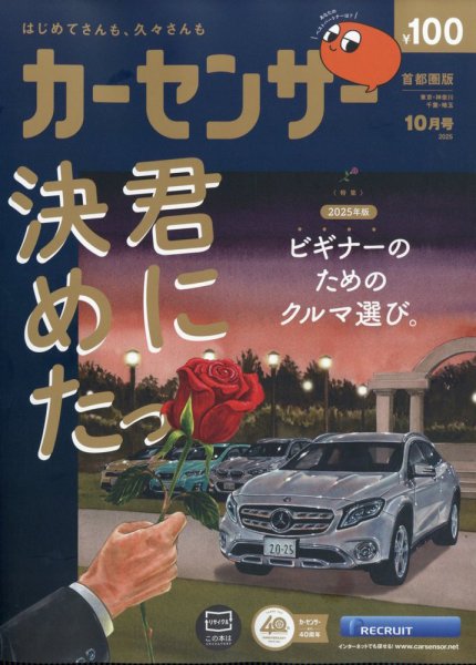 カーセンサー首都圏版 2025年10月号 (発売日2025年08月20日) 表紙