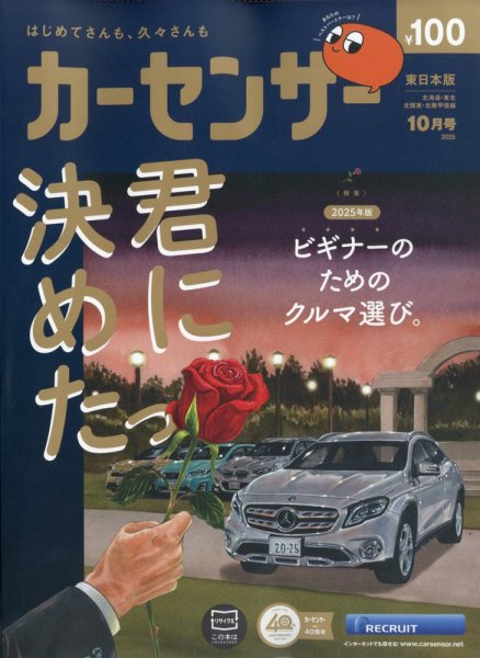 カーセンサー東日本版 2025年10月号 (発売日2025年08月20日) | 雑誌 カーセンサー東日本版 2025年10月号 (発売日2025年08月20日) | 雑誌