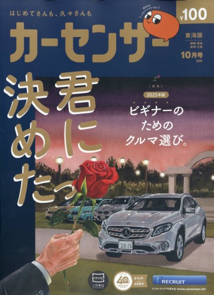 カーセンサー東海版 2025年10月号 (発売日2025年08月20日) 表紙