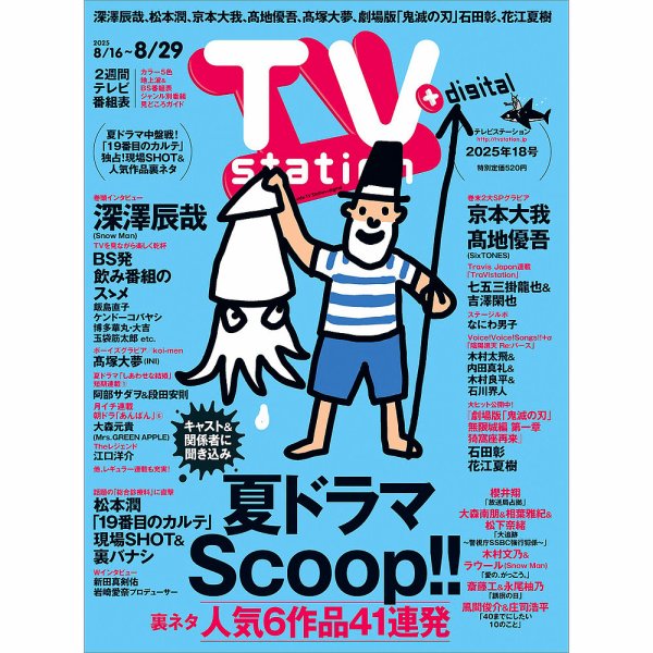 TV Station (テレビステーション) 関東版 2025年8/16号 (発売日2025年08月12日) 表紙