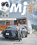 月刊　Mjマガジン 2025年10月号の表紙