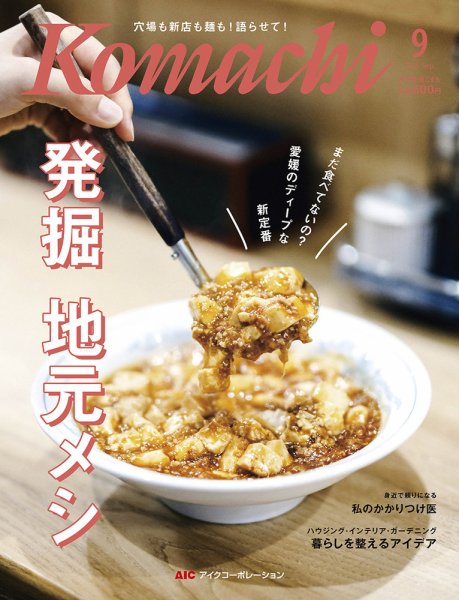 愛媛こまち 2025月9月号 (発売日2025年08月20日) 表紙