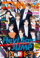 TVnavi (テレビナビ) 青森・岩手版 2025年10月号 (発売日2025年08月25日) 表紙
