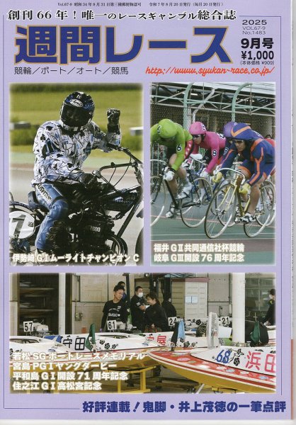 週間レース 9月号 (発売日2025年08月20日) 表紙