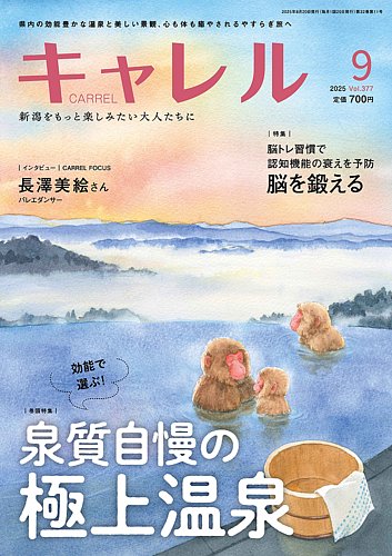 月刊キャレル（CARREL） 2025年9月号 (発売日2025年08月20日) | 雑誌