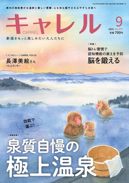 月刊キャレル（CARREL） 2025年9月号 (発売日2025年08月20日) 表紙