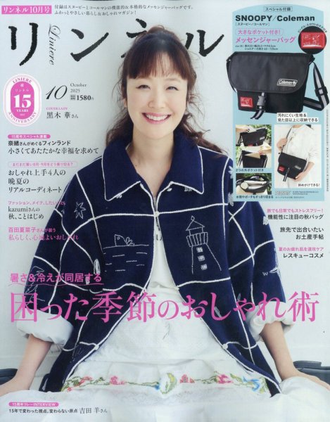 リンネル 2025年10月号 (発売日2025年08月20日) 表紙
