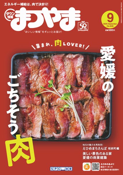 タウン情報まつやま 9月号 (発売日2025年08月20日) 表紙
