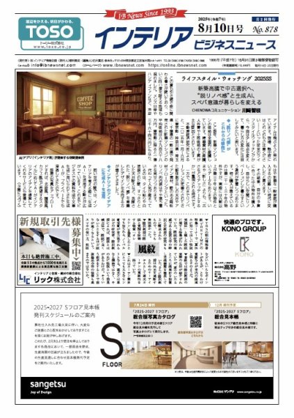 インテリアビジネスニュース No.878 (発売日2025年08月10日) 表紙