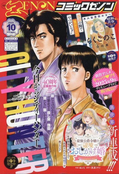 月刊コミックゼノン 2025年10月号 (発売日2025年08月25日) 表紙