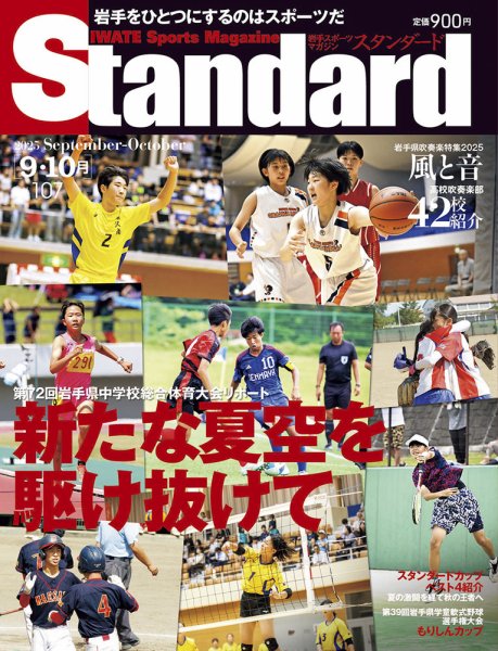 Standard岩手（スタンダード岩手） Vol.107 9-10月号 (発売日2025年08月31日) 表紙