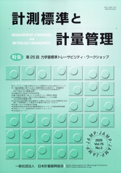 計測標準と計量管理 2025年8月号 (発売日2025年09月01日) 表紙