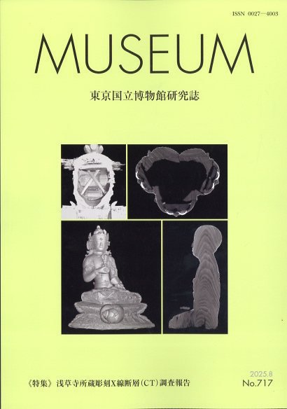 MUSEUM（ミュージアム） 2025年8月号 (発売日2025年08月22日) 表紙