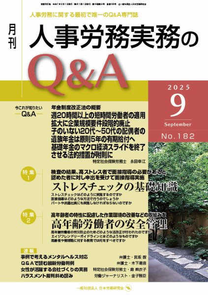 労働基準＆人事労務実務Q&A ９月号 (発売日2025年08月20日) 表紙