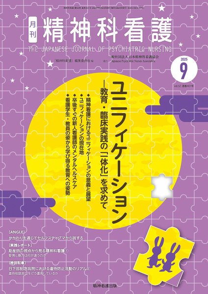 精神科看護 2025年9月号 (発売日2025年08月20日) 表紙