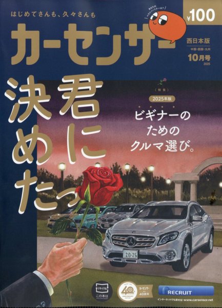 カーセンサー西日本版 2025年10月号 (発売日2025年08月20日) 表紙