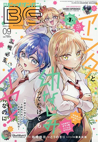 ビッグガンガン 2025年9/23号 (発売日2025年08月25日) | 雑誌/定期購読