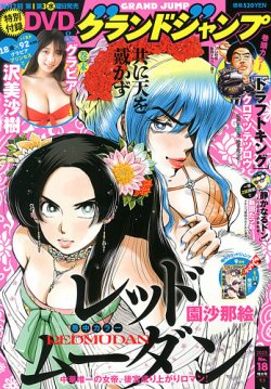 グランドジャンプ 2025年9/3号 (発売日2025年08月20日) 表紙
