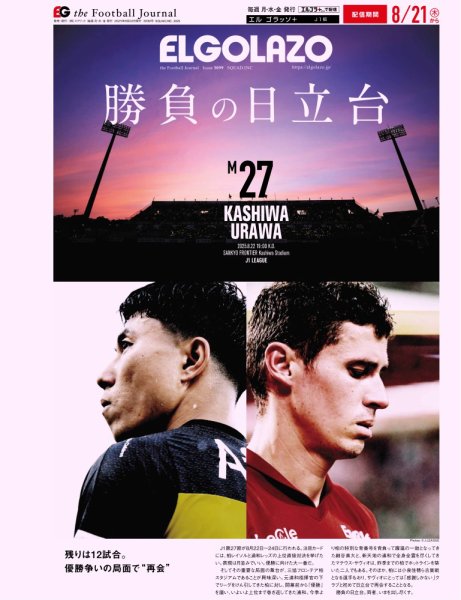 EL GOLAZO（エル・ゴラッソ） 2025年08月22日発売号 表紙