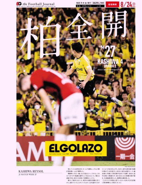 EL GOLAZO（エル・ゴラッソ） 2025年08月25日発売号 表紙