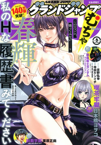 グランドジャンプむちゃ 2025年9/30号 (発売日2025年08月27日) 表紙