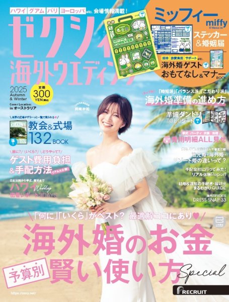 ゼクシィ海外ウエディング 2025 Autumn&Winter (発売日2025年08月22日) 表紙