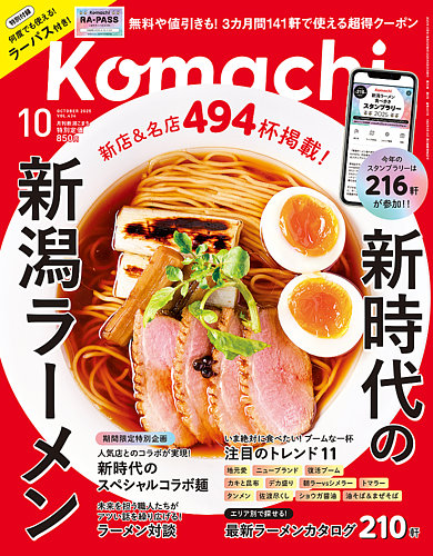月刊新潟Komachi 2025年10月号 (発売日2025年08月25日) | 雑誌/定期