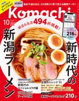 月刊新潟Komachiの最新号【2025年10月号 (発売日2025年08月25日