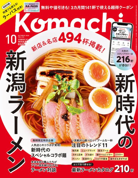 月刊新潟Komachi 2025年10月号 (発売日2025年08月25日) | 雑誌/定期