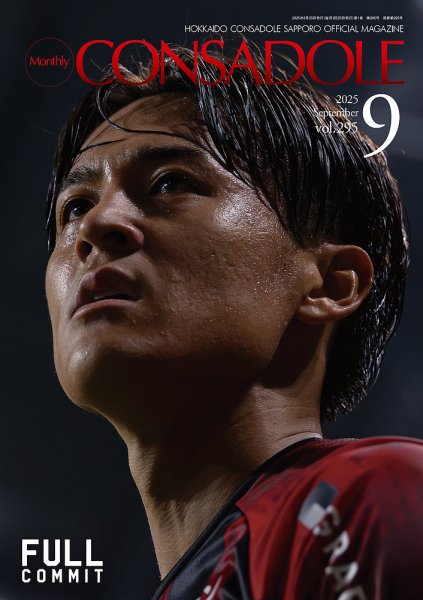月刊コンサドーレ 2025年9月号 (発売日2025年08月25日) 表紙