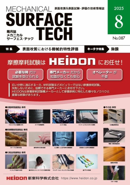 メカニカル・サーフェス・テック 2025年8月号 (発売日2025年08月25日) 表紙